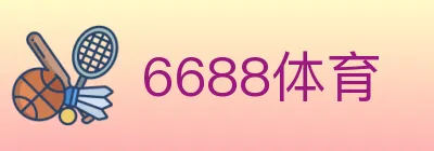 6688体育 logo